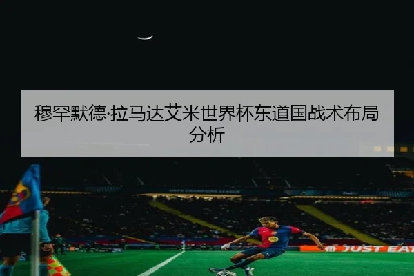 mu-han-mo-de-la-ma-da-ai-mi-shi-jie-bei-dong-dao-guo-zhan-shu-bu-ju-fen-xi-2-312.jpg